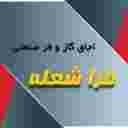 فرا شعله خزر